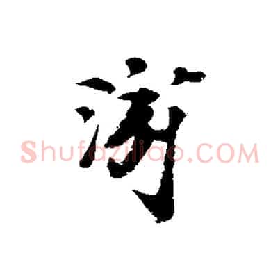 游