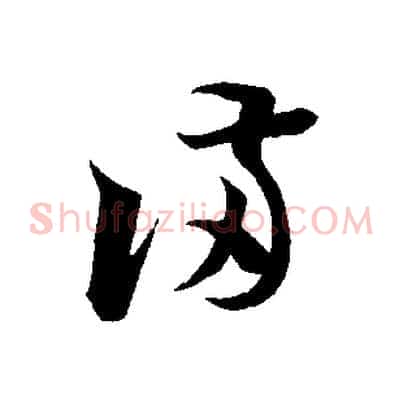 滿