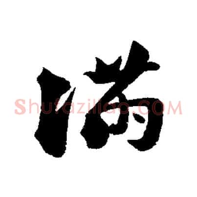 滿