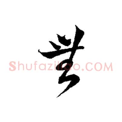 無