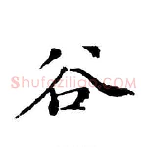谷