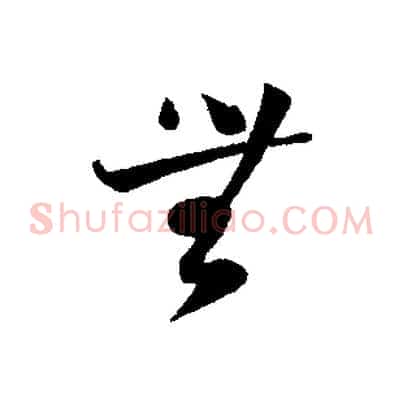 無