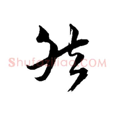 然