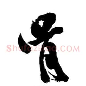 骨
