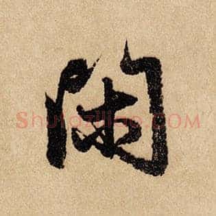 闲