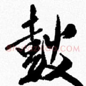 鼓