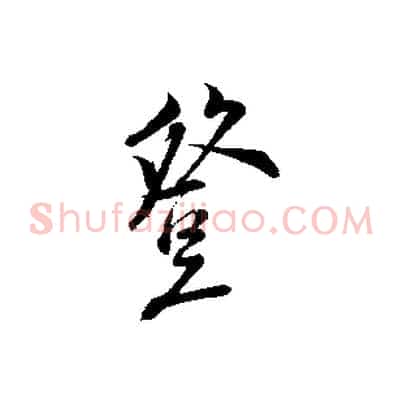 登