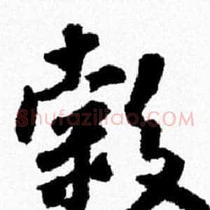 穀