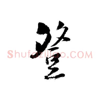登