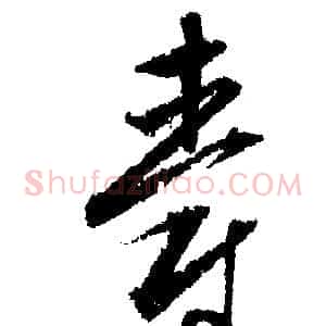 爵