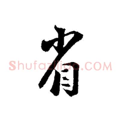 省