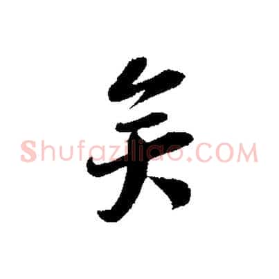 矣