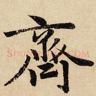 齐