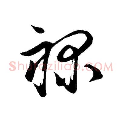 祿
