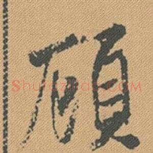 顧