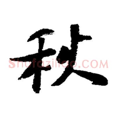 秋