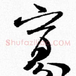 寡