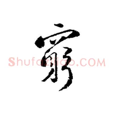 窮