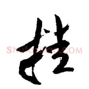 挂