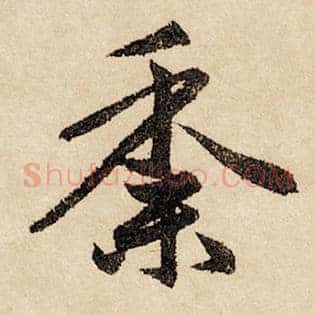 黍