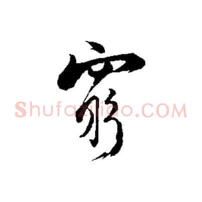 窮