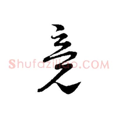 竟