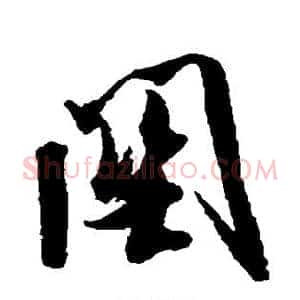 关