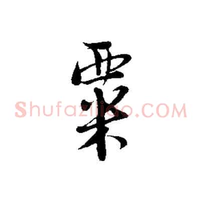 粟
