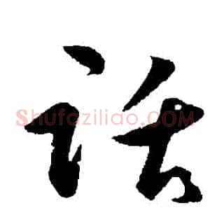 話