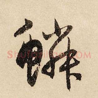 鳞