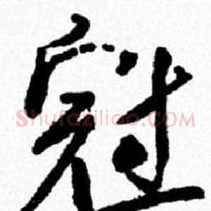 冠