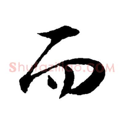 而