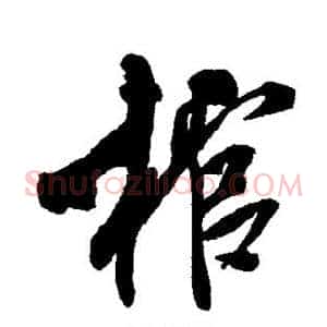 棺