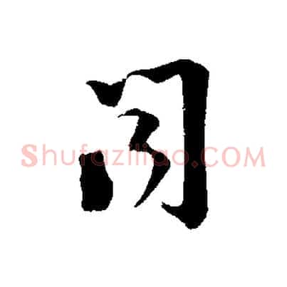 聞