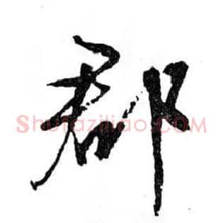 郡
