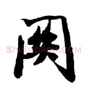 關