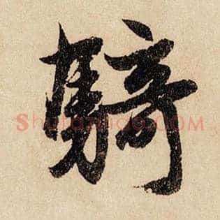 骑