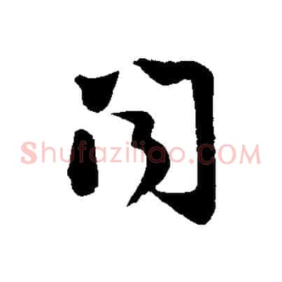 聞