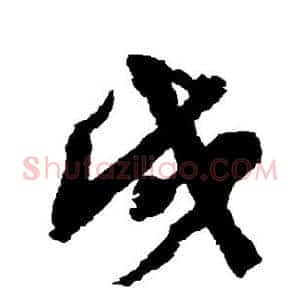 成