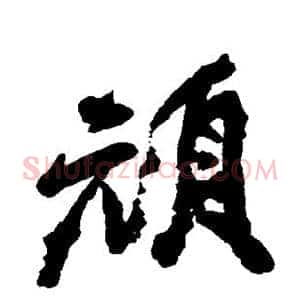 顿