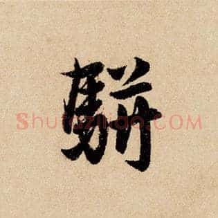 骈
