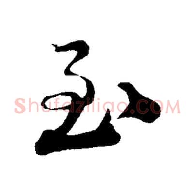 至