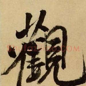觀