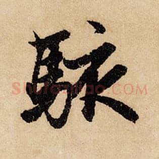 骇