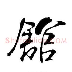 馆