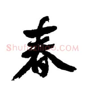 春