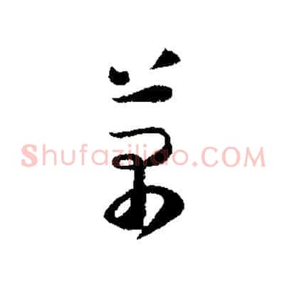 萬