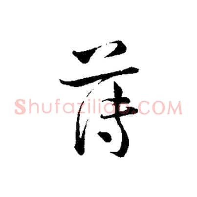 薄