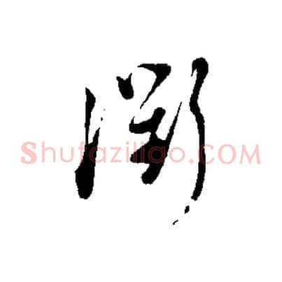 衢