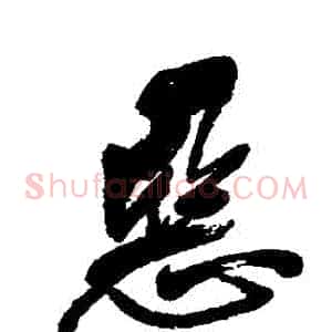 惡